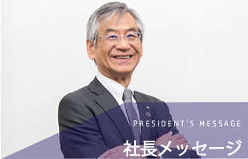 社長メッセージ