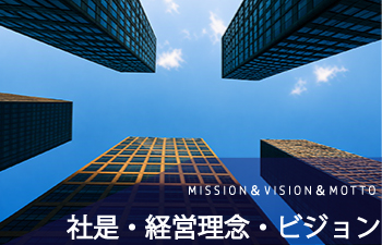 企業理念・ビジョン・社是