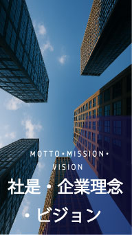 企業理念・ビジョン・社是
