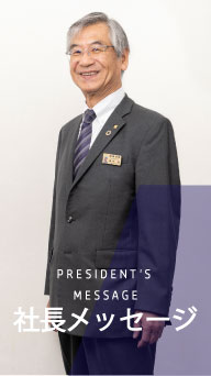 社長メッセージ