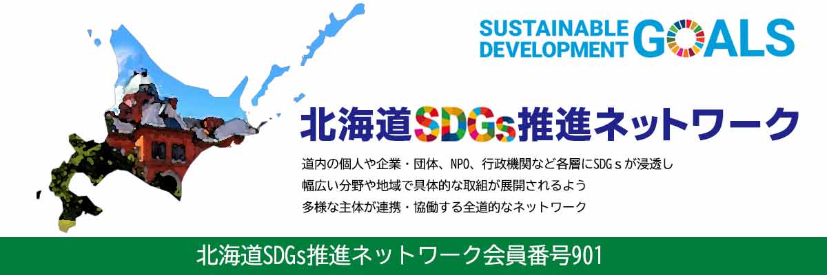 北海道SDGsネットワーク