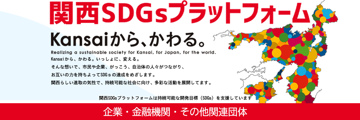 関西SDGsプラットフォーム