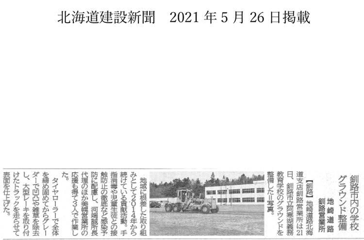 北海道建設新聞掲載記事　釧路市立阿寒湖義務教育学校グランド整備ボランティア