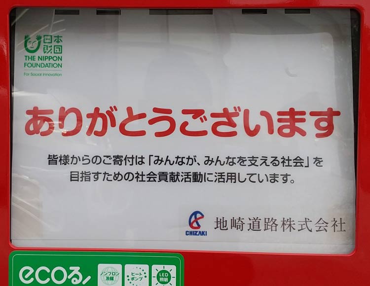 日本財団自販機