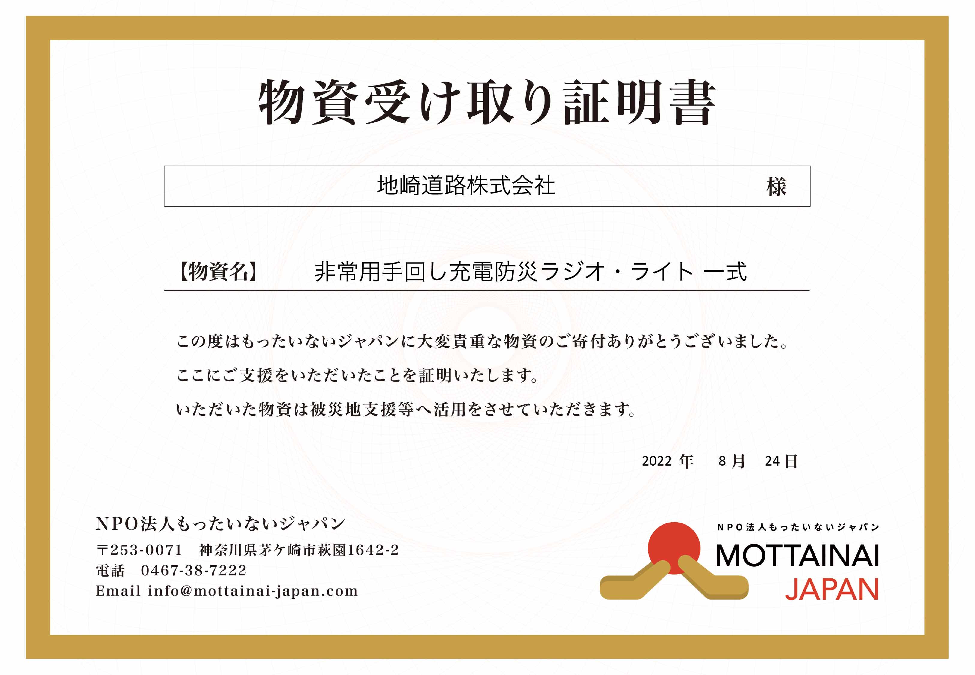 NPO法人もったいないジャパン物資受取り証明書