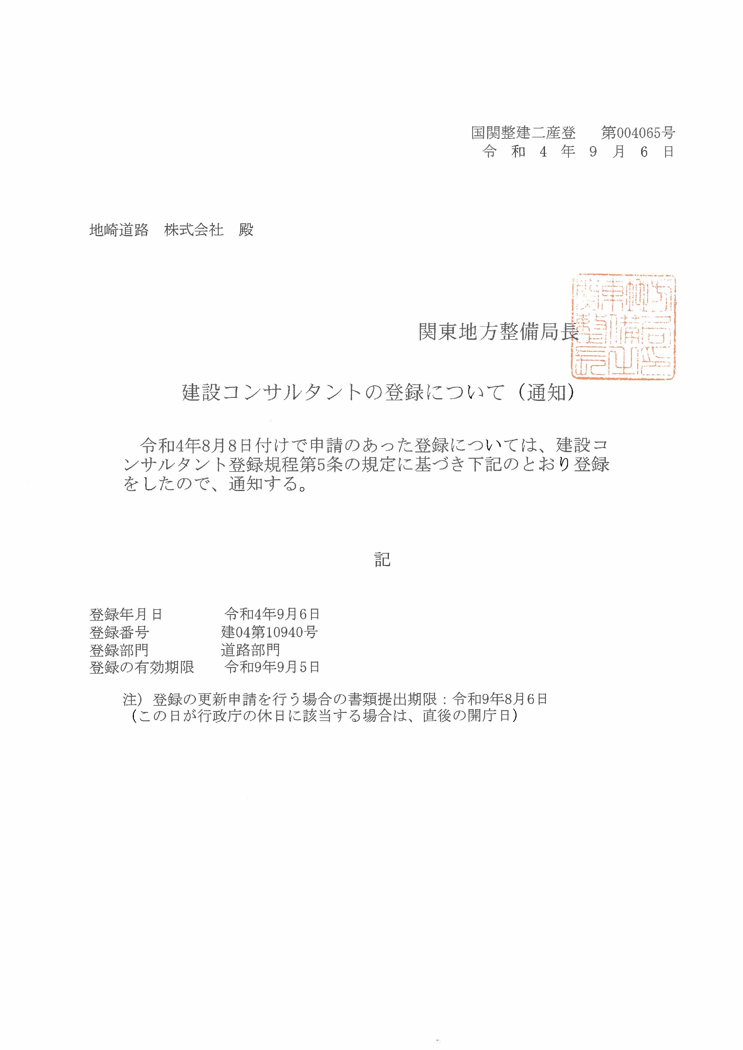 建設コンサルタント登録通知書