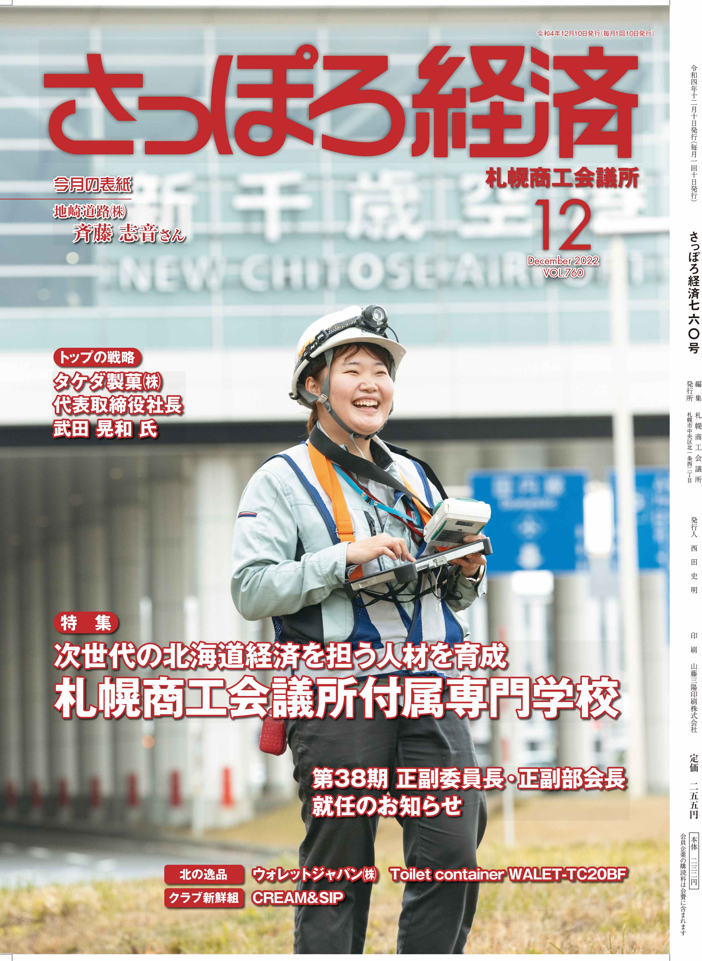 札幌商工会議所広報誌「さっぽろ経済」2022年12月号表紙