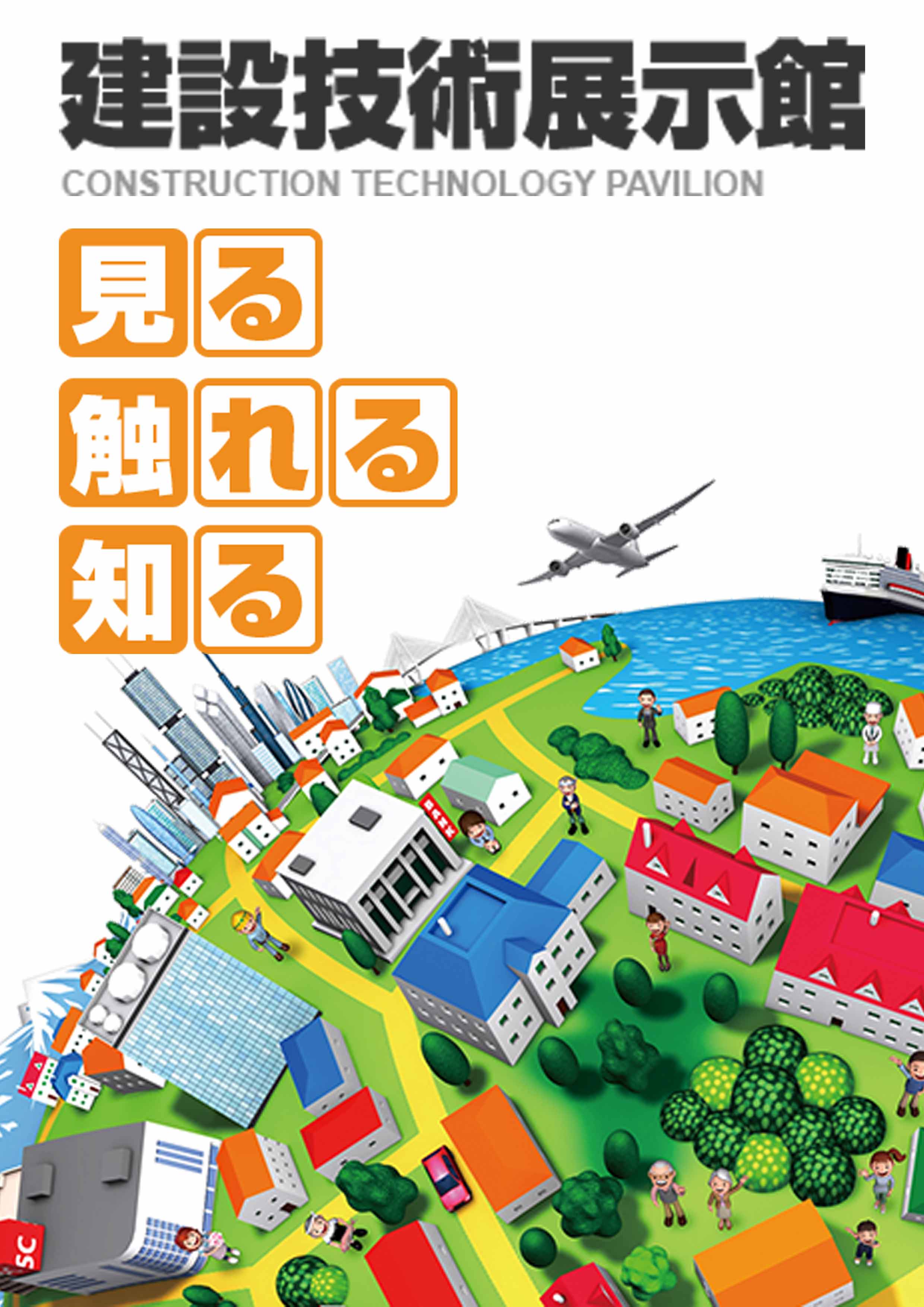 「関東地方整備局建設技術展示館