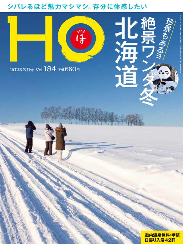 北海道情報誌ＨＯ[ほ]Vol184/表紙