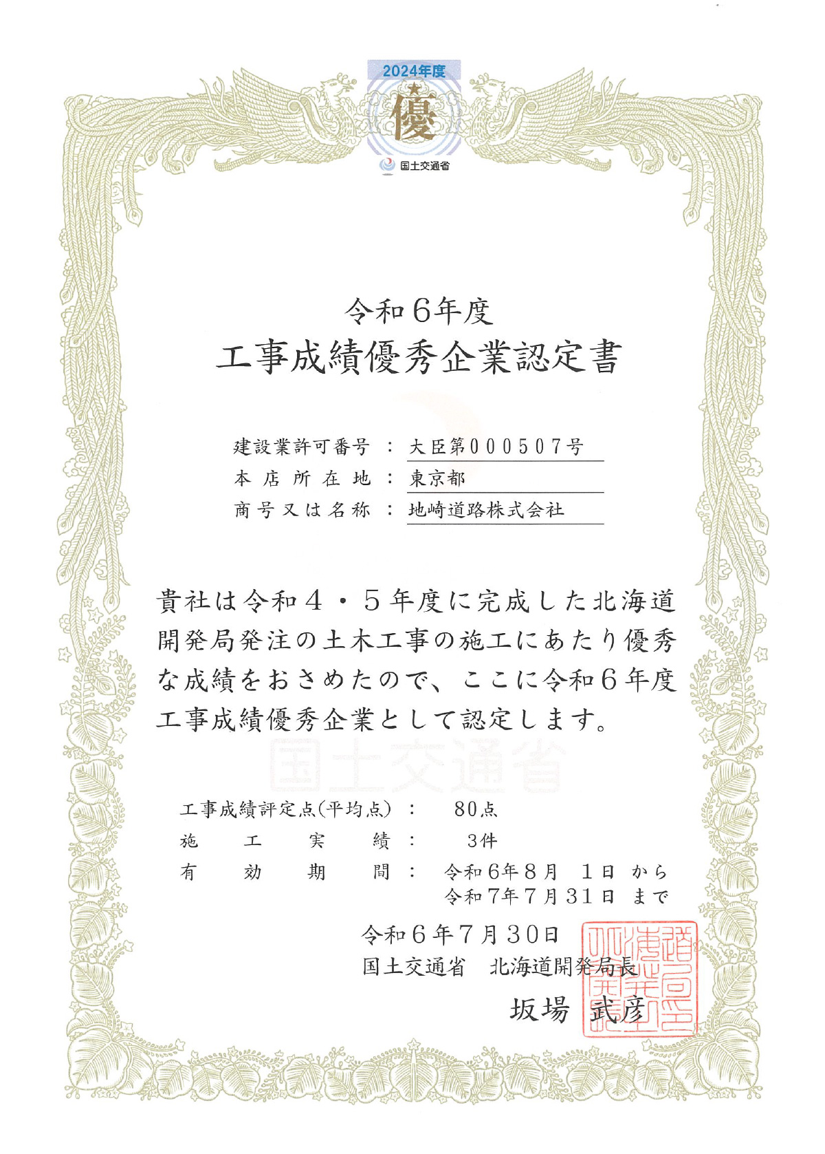 優良企業表彰状